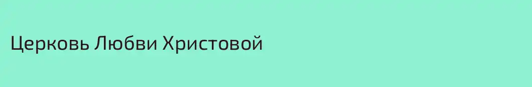 Церковь Любви Христовой